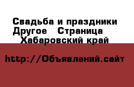 Свадьба и праздники Другое - Страница 2 . Хабаровский край